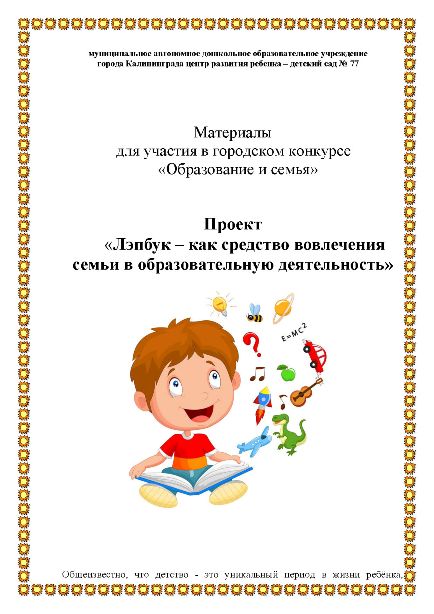 Проект   «Лэпбук – как средство вовлечения семьи в образовательную деятельность»